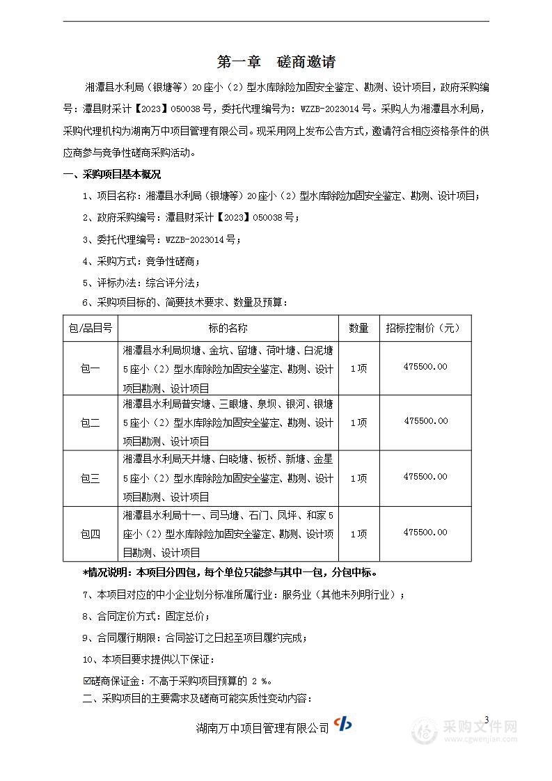 湘潭县水利局（银塘等）20座小（2）型水库除险加固安全鉴定、勘测、设计项目