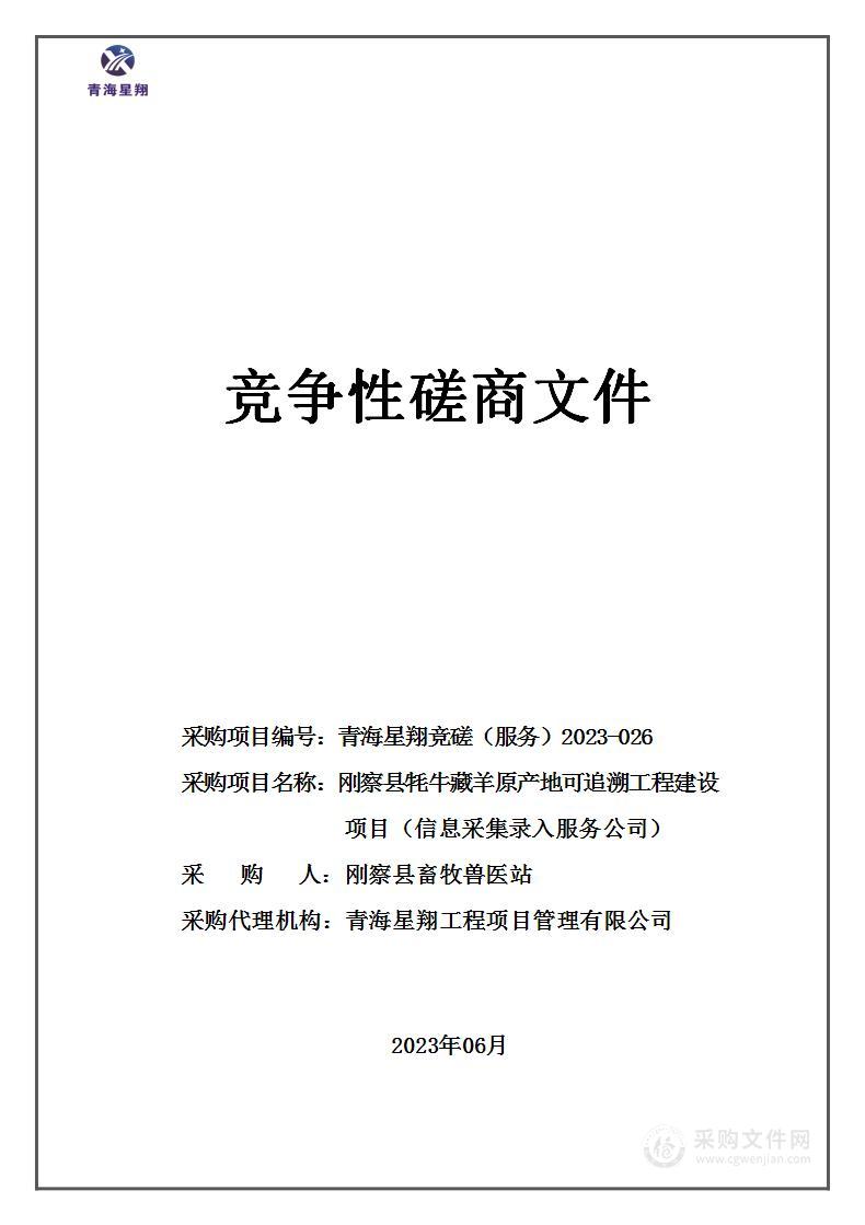 刚察县牦牛藏羊原产地可追溯工程建设项目（信息采集录入服务公司）