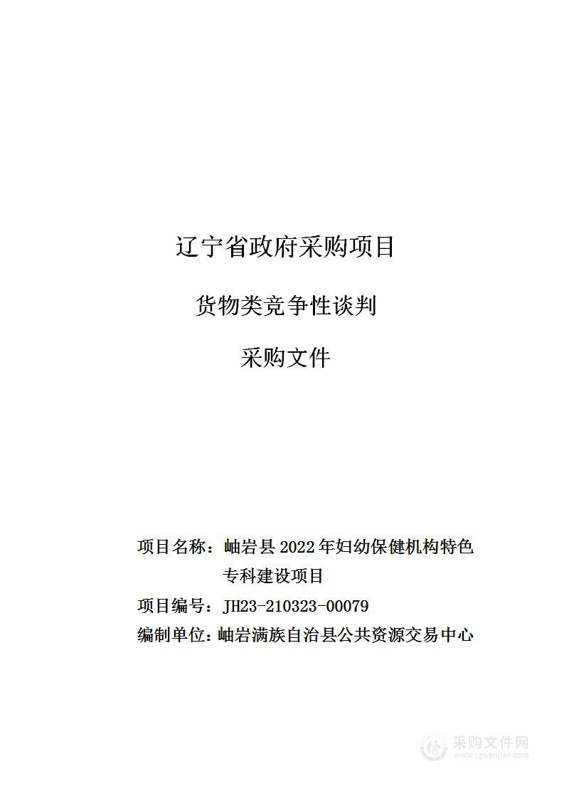 岫岩满族自治县2022年妇幼保健机构特色专科建设项目