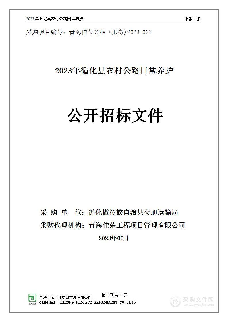 2023年循化县农村公路日常养护