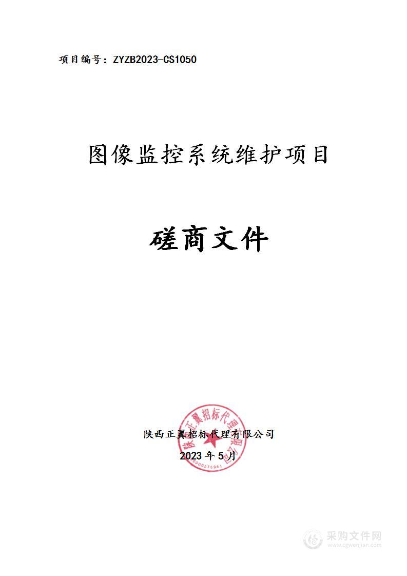 西安市城市照明管护中心图像监控系统维护项目