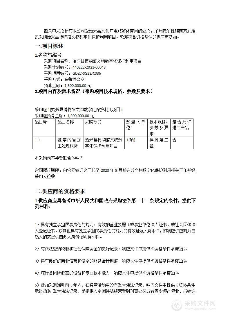 始兴县博物馆文物数字化保护利用项目