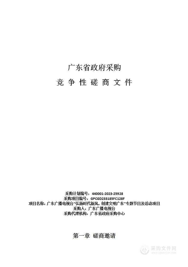 广东广播电视台“弘扬时代新风，创建文明广东”专题节目及活动项目