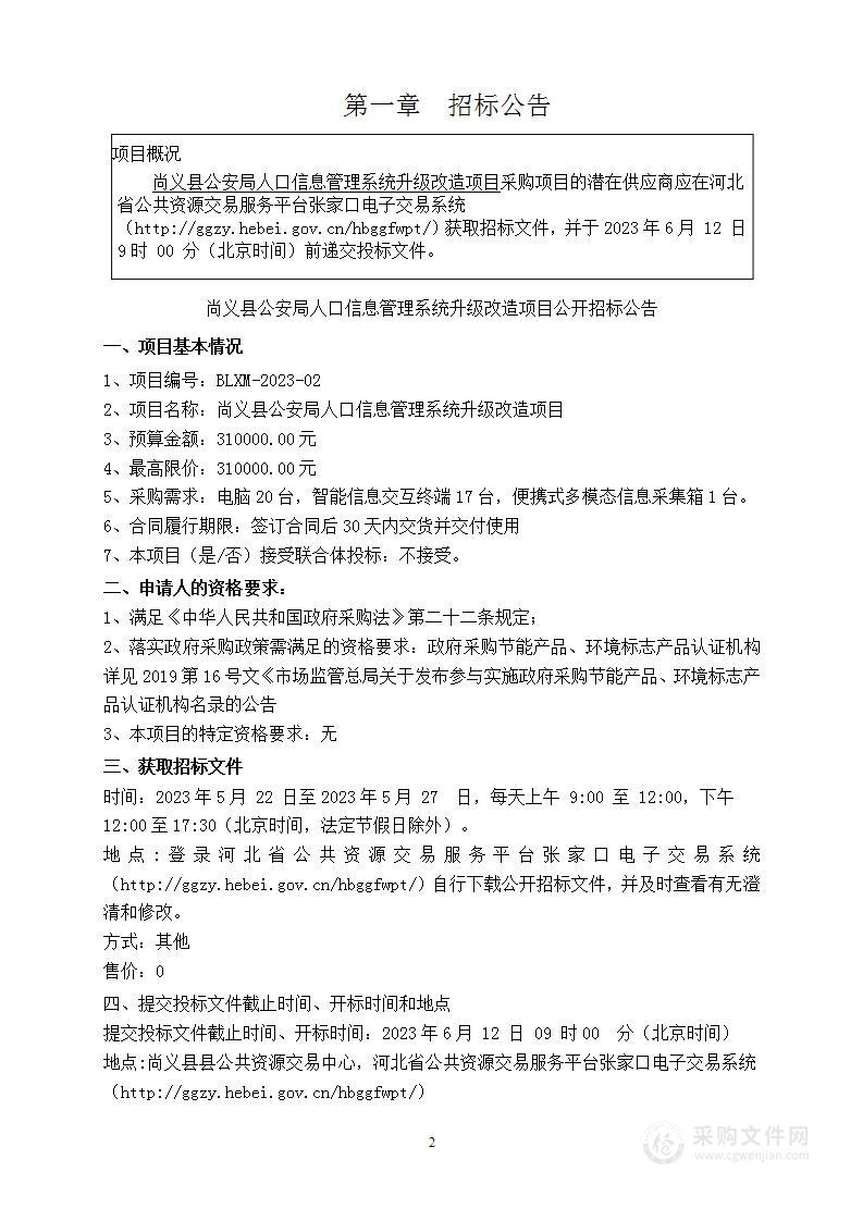 尚义县公安局人口信息管理系统升级改造项目