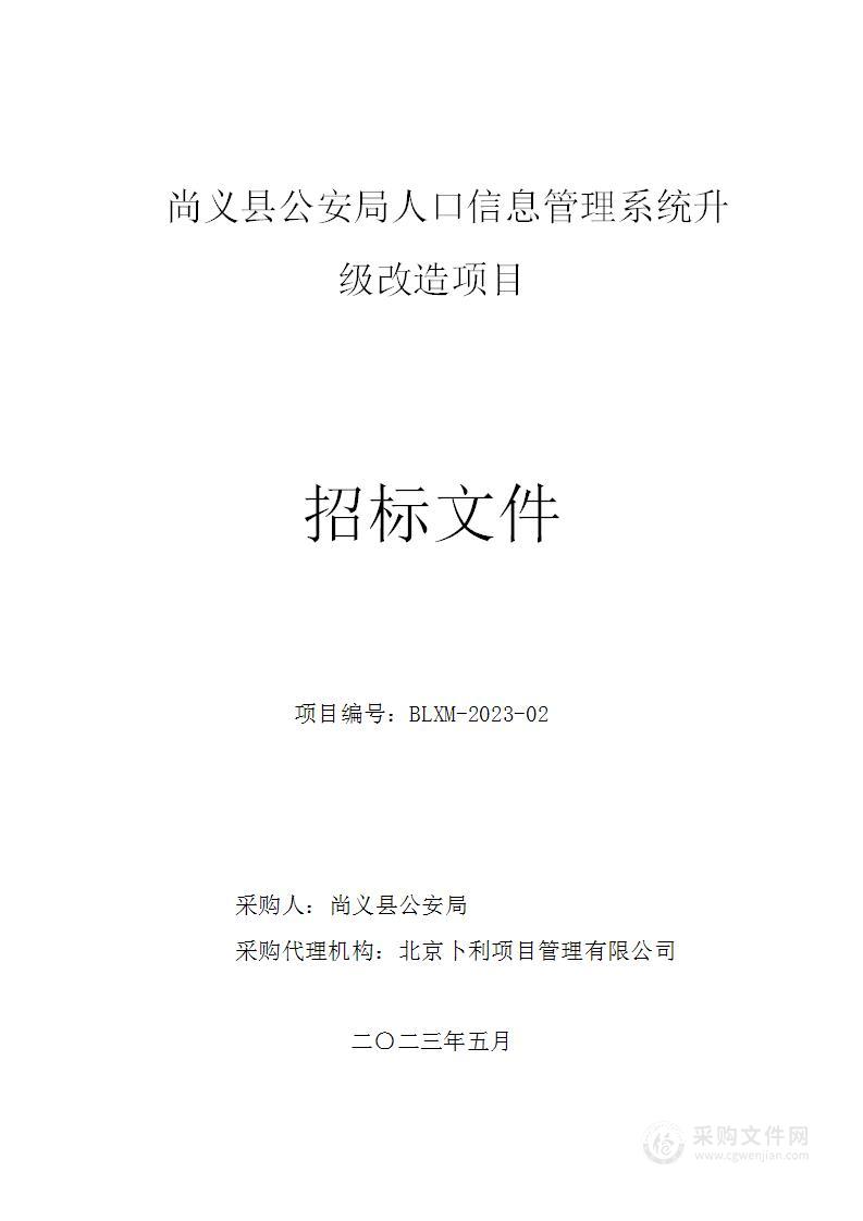 尚义县公安局人口信息管理系统升级改造项目