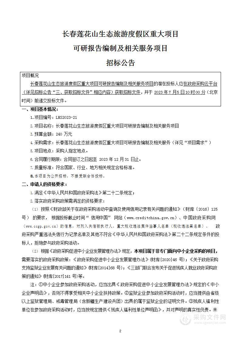 长春莲花山生态旅游度假区重大项目可研报告编制及相关服务项目