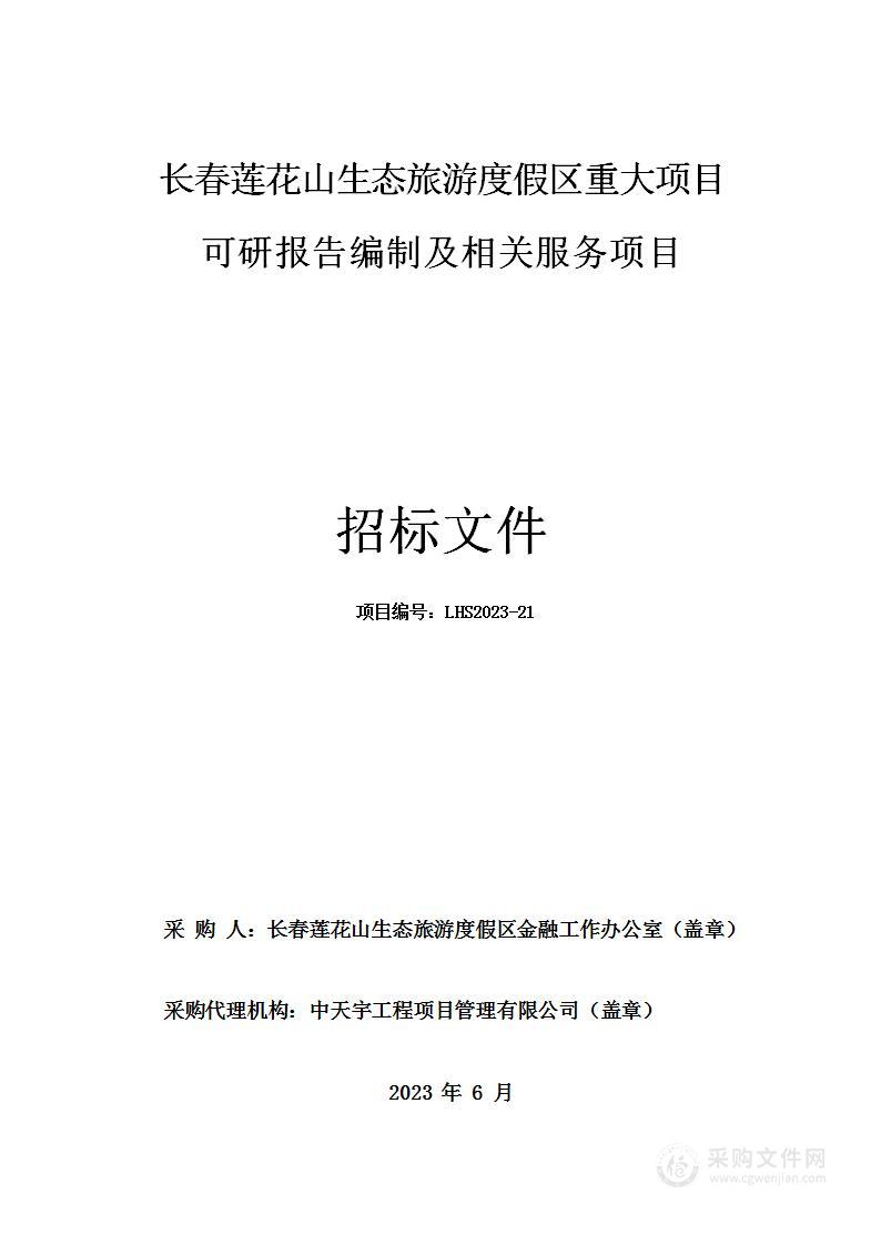 长春莲花山生态旅游度假区重大项目可研报告编制及相关服务项目