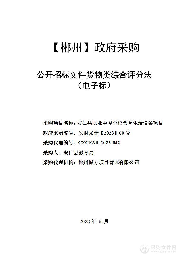 安仁县职业中专学校食堂生活设备项目