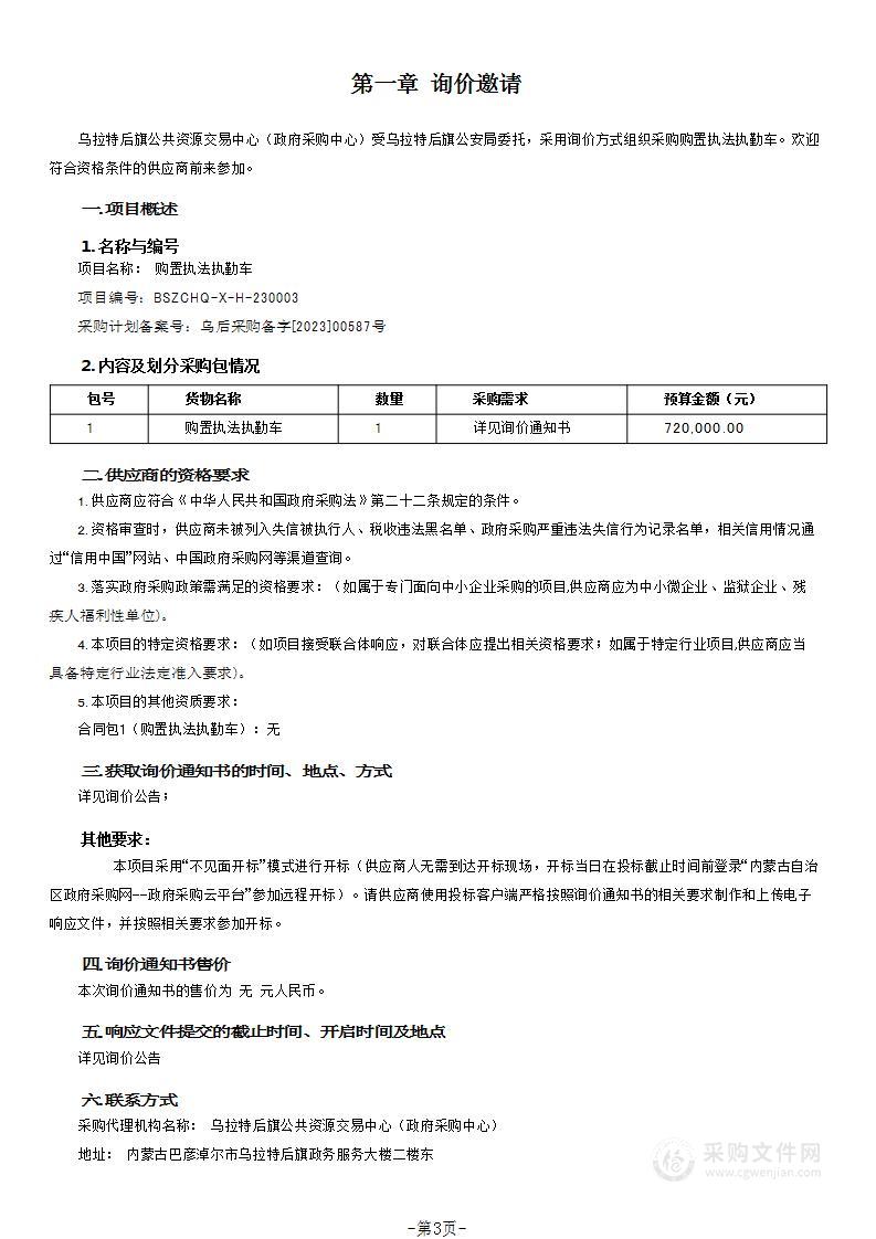 购置执法执勤车