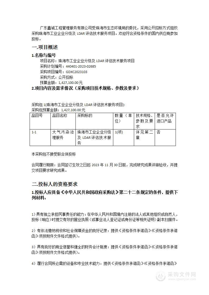 珠海市工业企业分级及LDAR评估技术服务项目