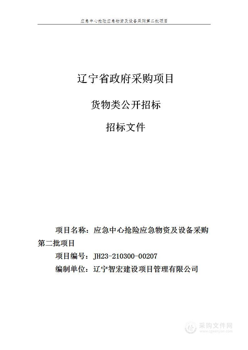 应急中心抢险应急物资及设备采购第二批