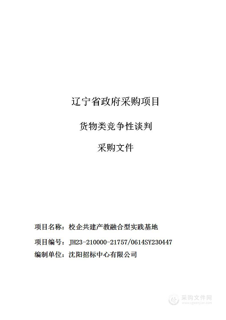 校企共建产教融合型实践基地