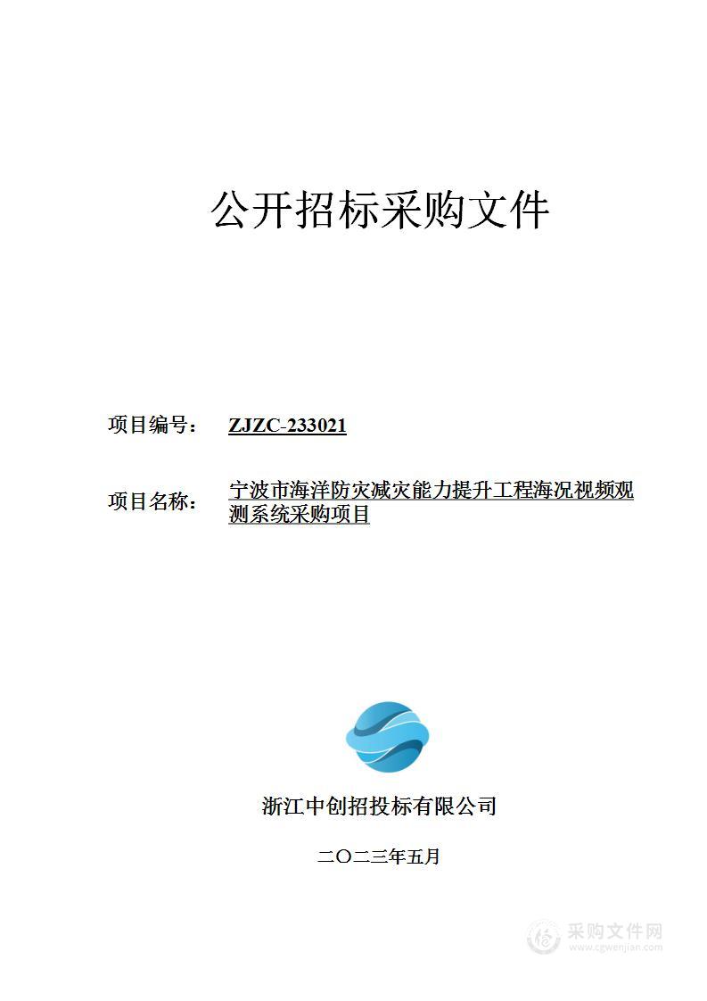 宁波市海洋防灾减灾能力提升工程海况视频观测系统采购项目