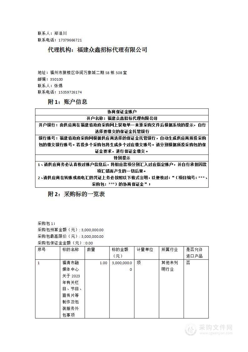 2023年有关栏目、节目、宣传片等制作及包装服务