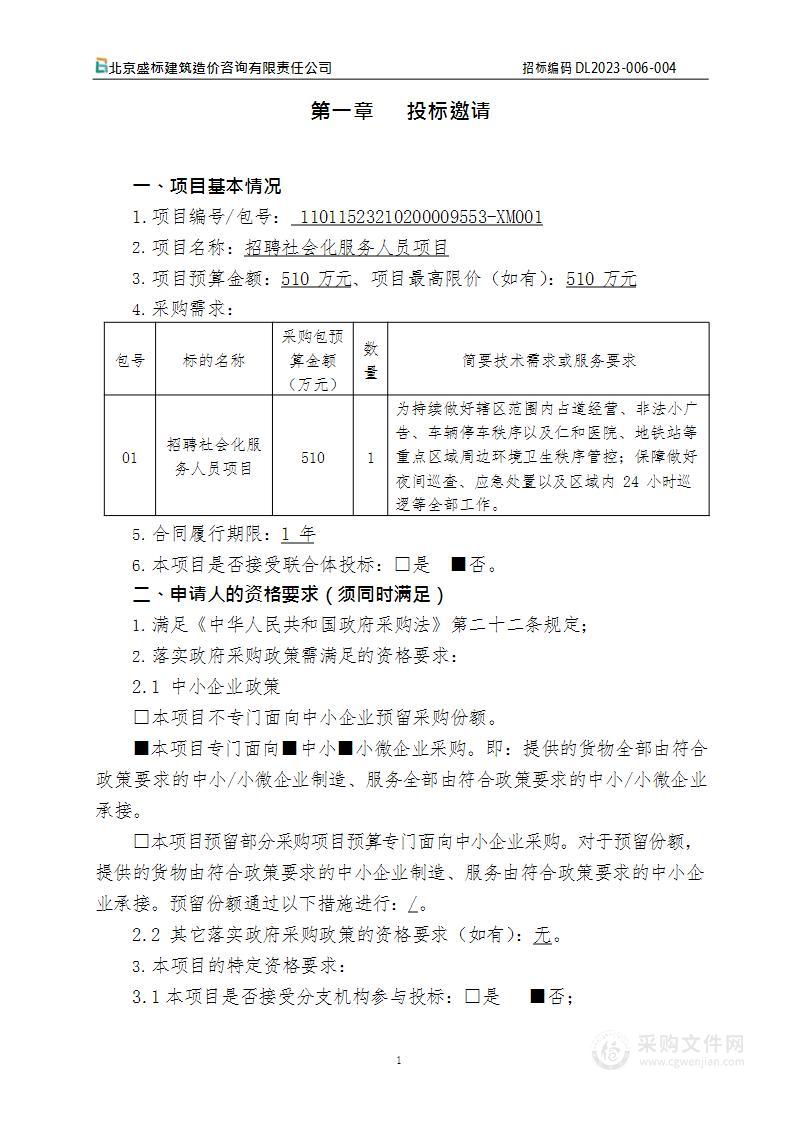 招聘社会化服务人员项目