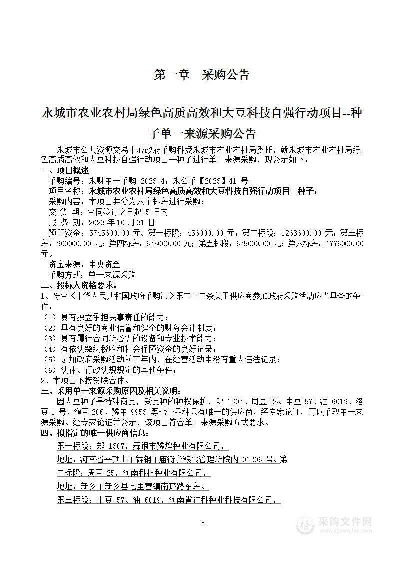 永城市农业农村局永城市绿色高质高效和大豆科技自强行动项目