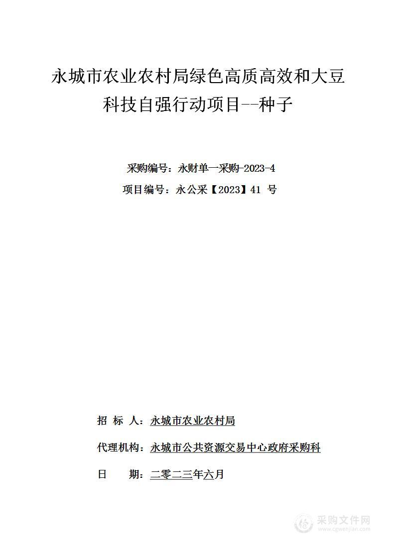 永城市农业农村局永城市绿色高质高效和大豆科技自强行动项目