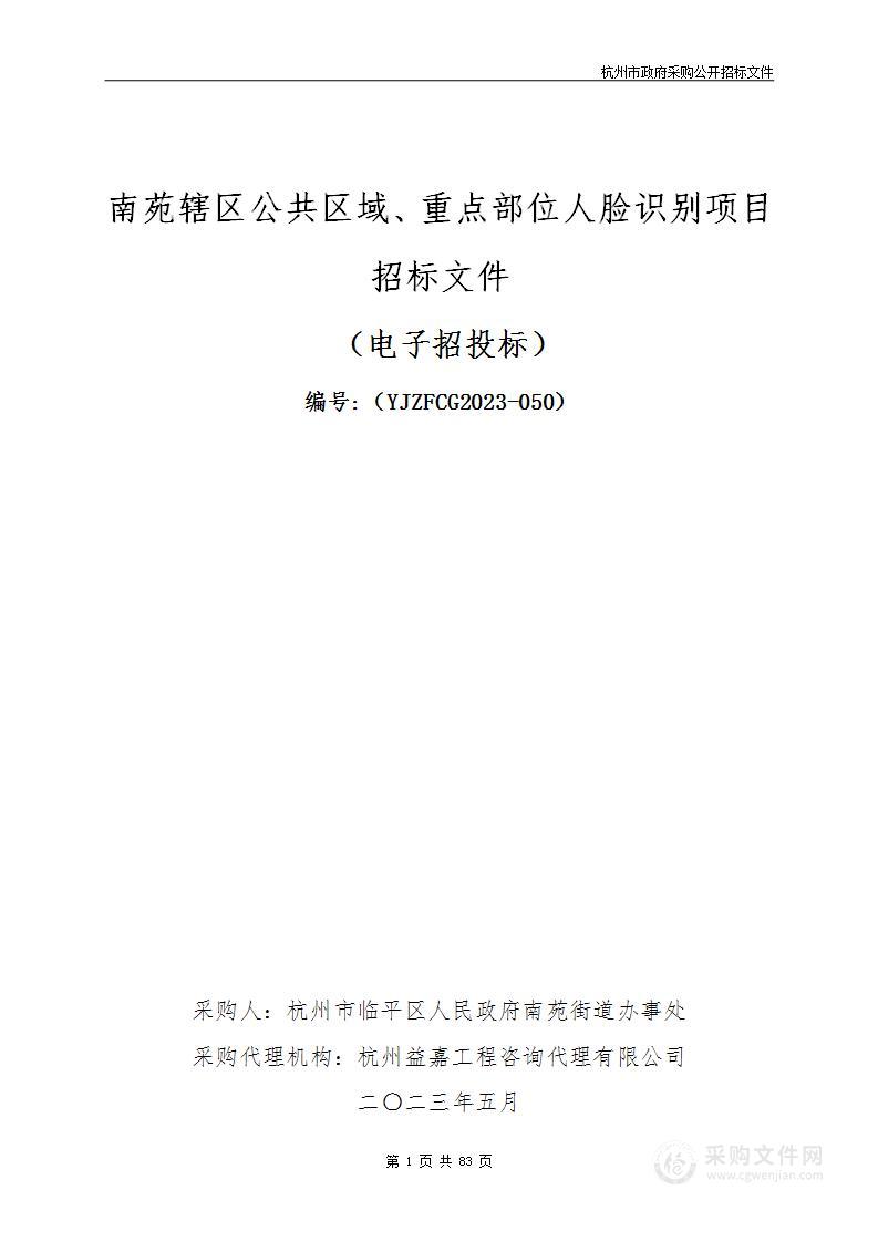 南苑辖区公共区域、重点部位人脸识别项目