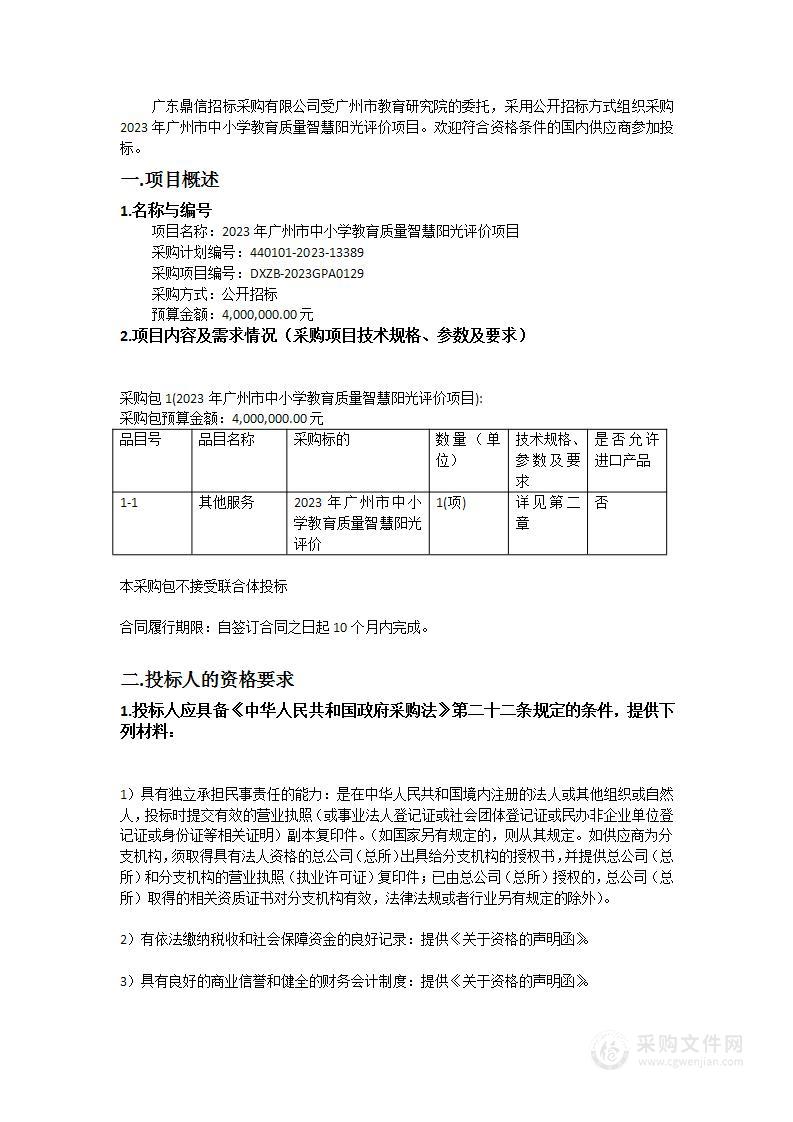 2023年广州市中小学教育质量智慧阳光评价项目