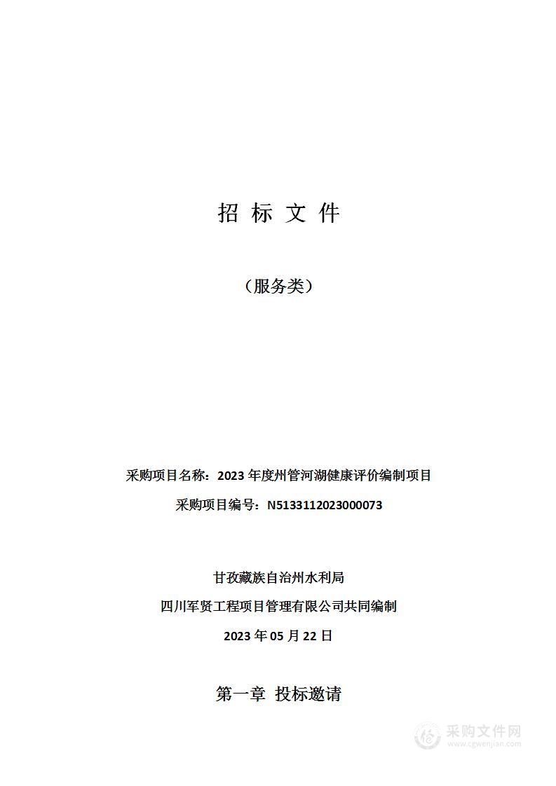 2023年度州管河湖健康评价编制项目