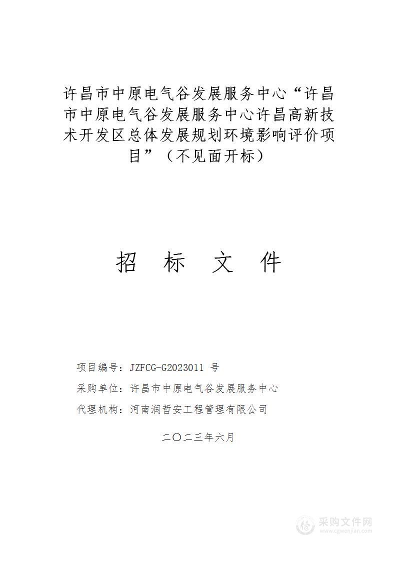 许昌市中原电气谷发展服务中心许昌高新技术开发区总体发展规划环境影响评价项目