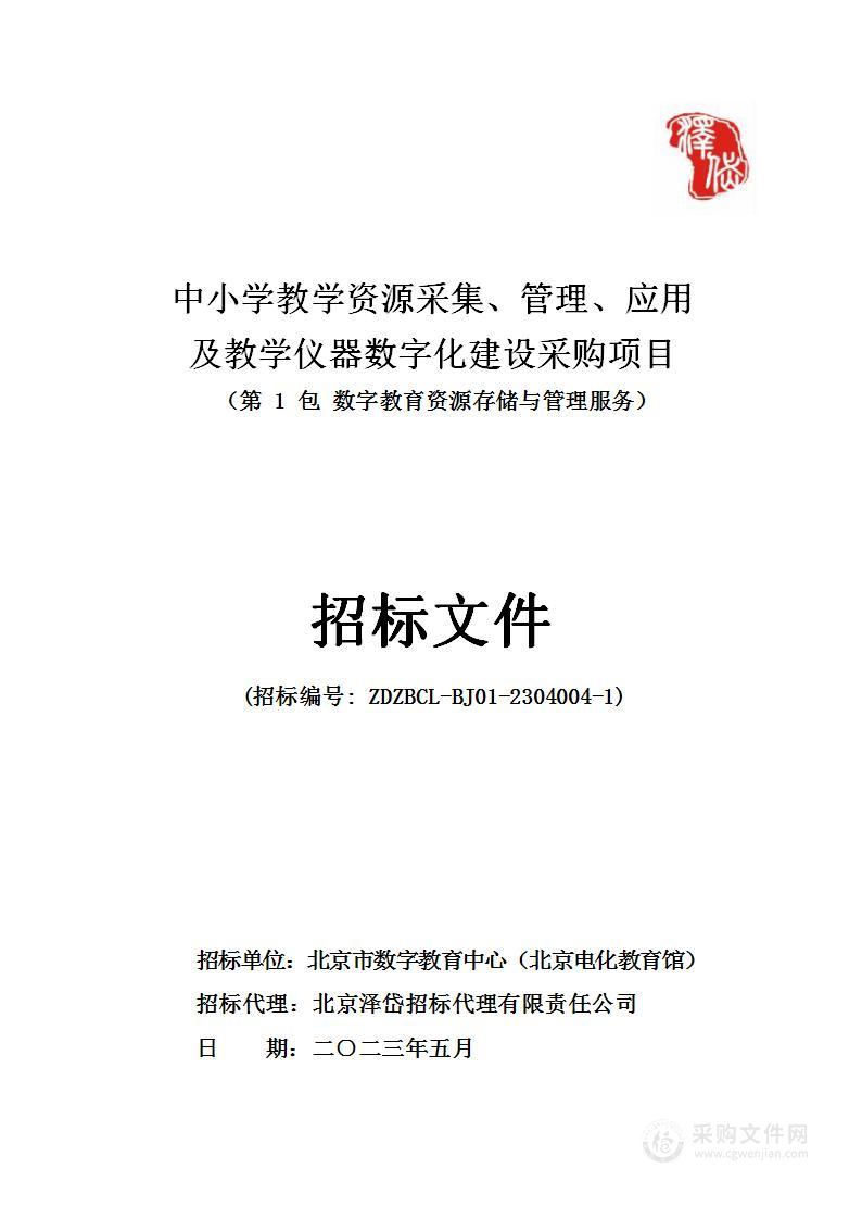 中小学教学资源采集、管理、应用及教学仪器数字化建设采购项目（第一包）