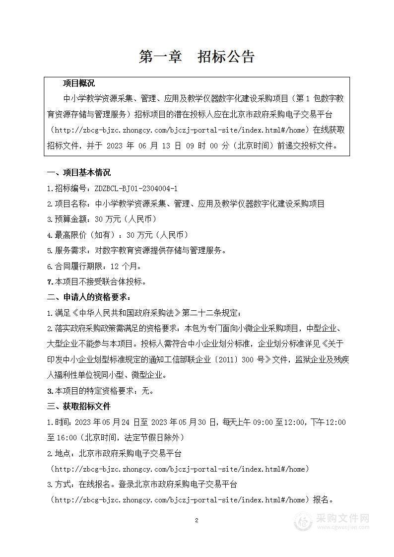 中小学教学资源采集、管理、应用及教学仪器数字化建设采购项目（第一包）