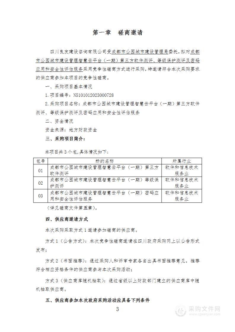 成都市公园城市建设管理智慧云平台（一期）第三方软件测评、等级保护测评及密码应用和安全性评估服务