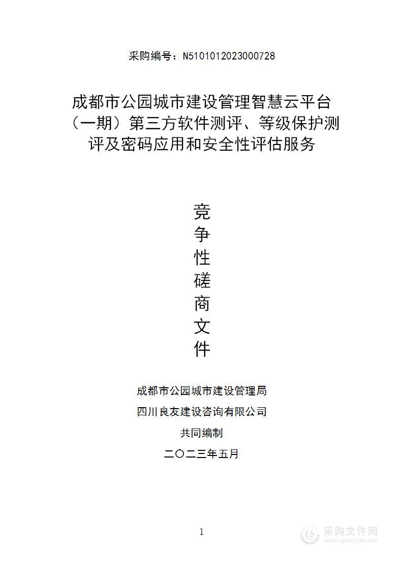 成都市公园城市建设管理智慧云平台（一期）第三方软件测评、等级保护测评及密码应用和安全性评估服务