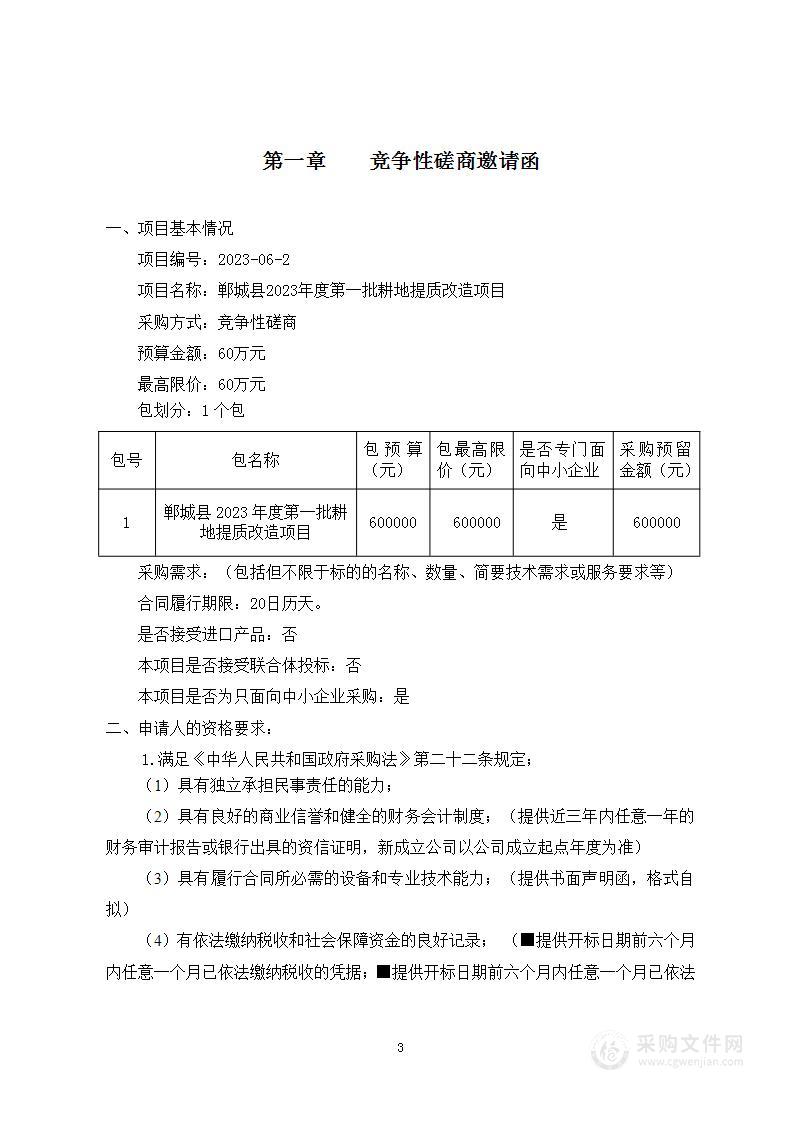 郸城县2023年度第一批耕地提质改造项目