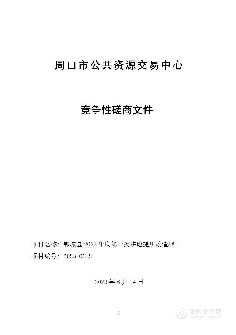 郸城县2023年度第一批耕地提质改造项目