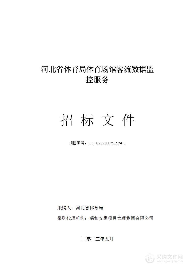 河北省体育局体育场馆客流数据监控服务