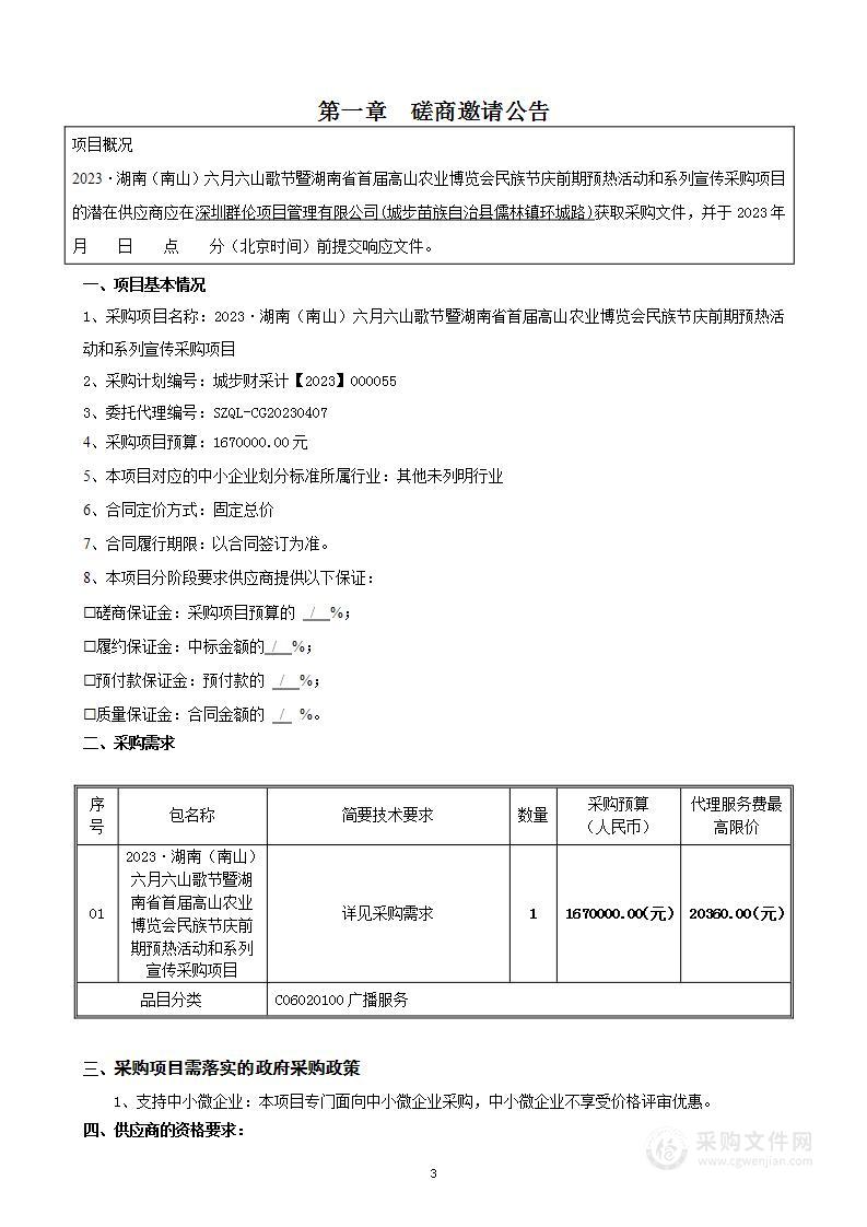 2023·湖南（南山）六月六山歌节暨湖南省首届高山农业博览会民族节庆前期预热活动和系列宣传采购项目