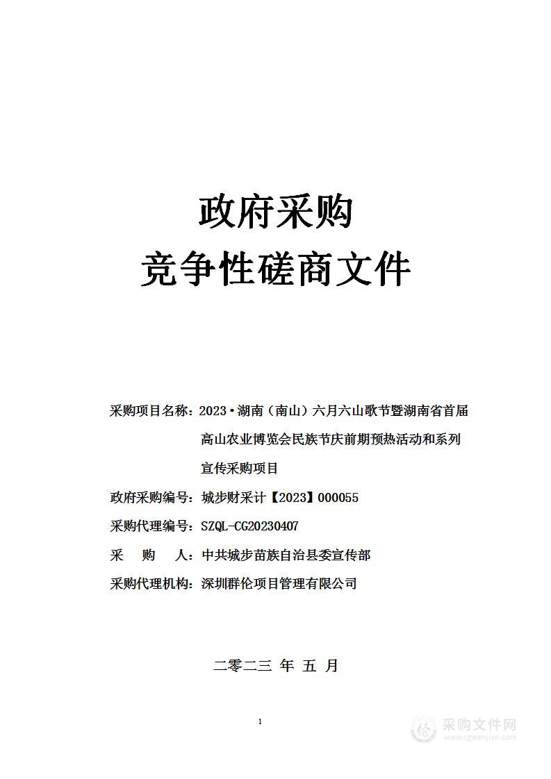 2023·湖南（南山）六月六山歌节暨湖南省首届高山农业博览会民族节庆前期预热活动和系列宣传采购项目