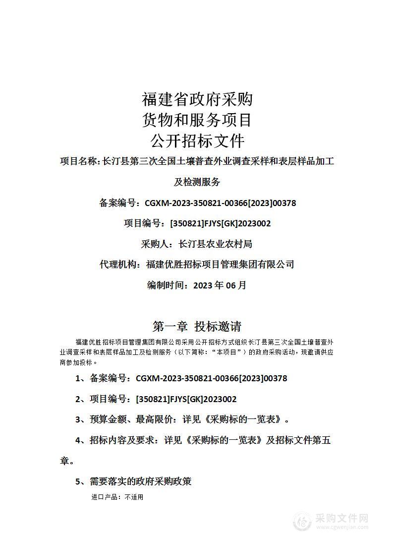 长汀县第三次全国土壤普查外业调查采样和表层样品加工及检测服务