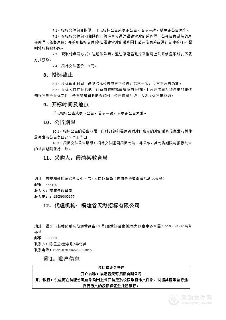 2023年霞浦县农村义务教育寄宿制学校营养餐统一采购集中配送项目