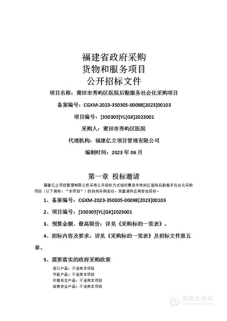 莆田市秀屿区医院后勤服务社会化采购项目