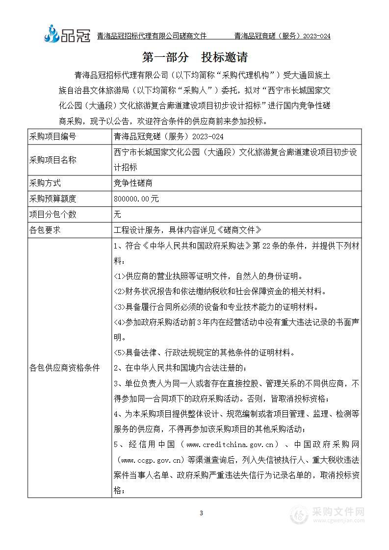 西宁市长城国家文化公园（大通段）文化旅游复合廊道建设项目初步设计招标