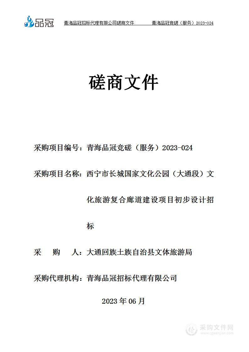 西宁市长城国家文化公园（大通段）文化旅游复合廊道建设项目初步设计招标