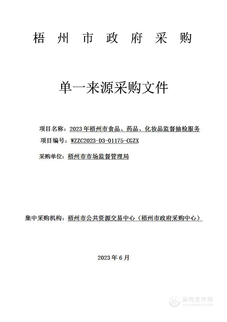 2023年梧州市食品、药品、化妆品监督抽检服务