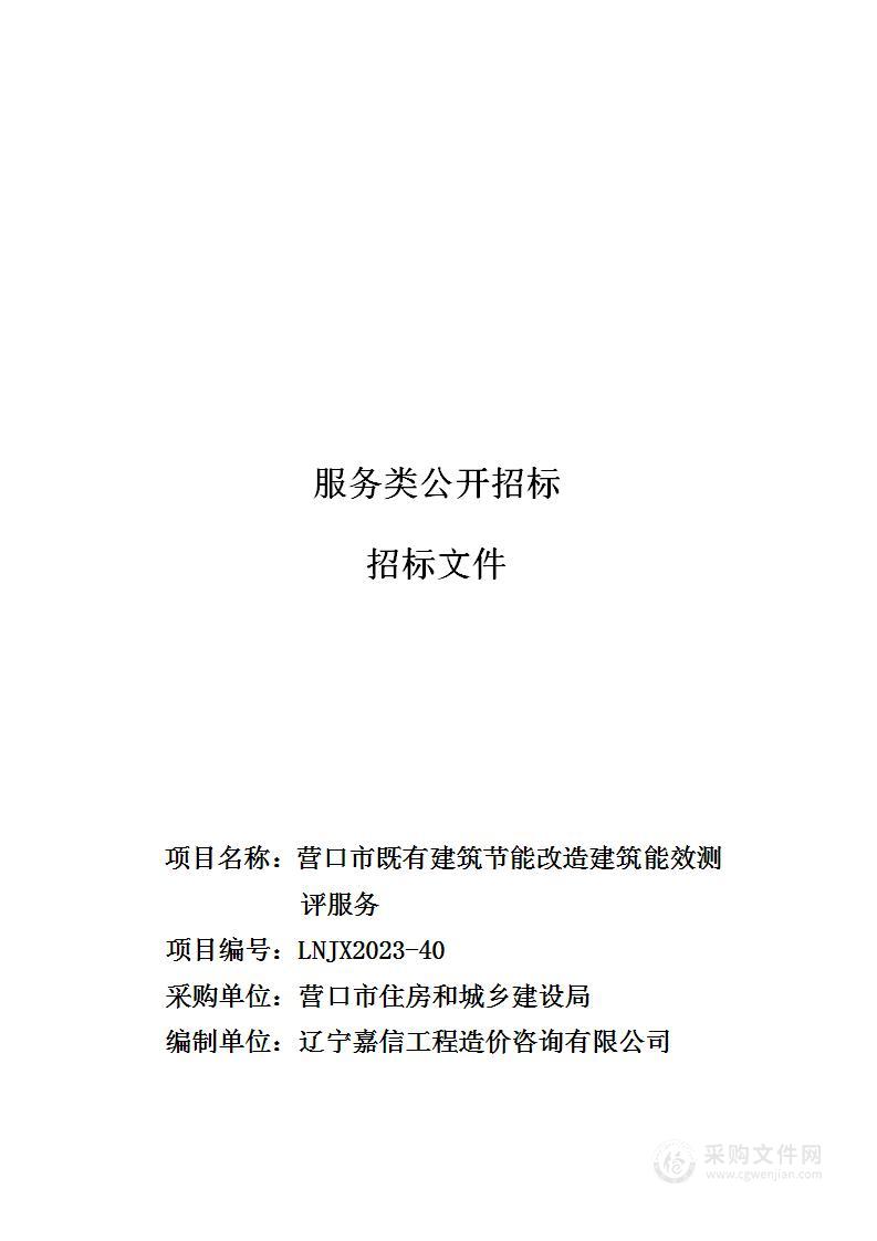 营口市既有建筑节能改造建筑能效测评服务