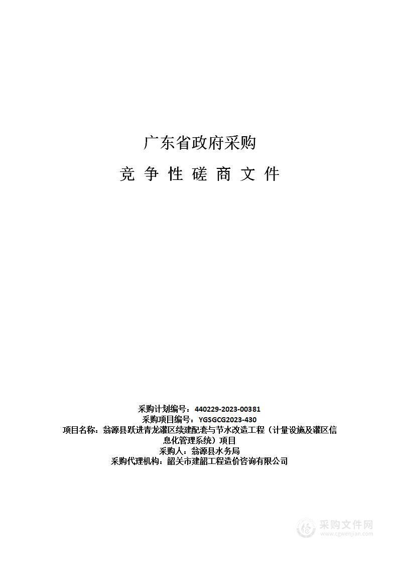 翁源县跃进青龙灌区续建配套与节水改造工程（计量设施及灌区信息化管理系统）项目