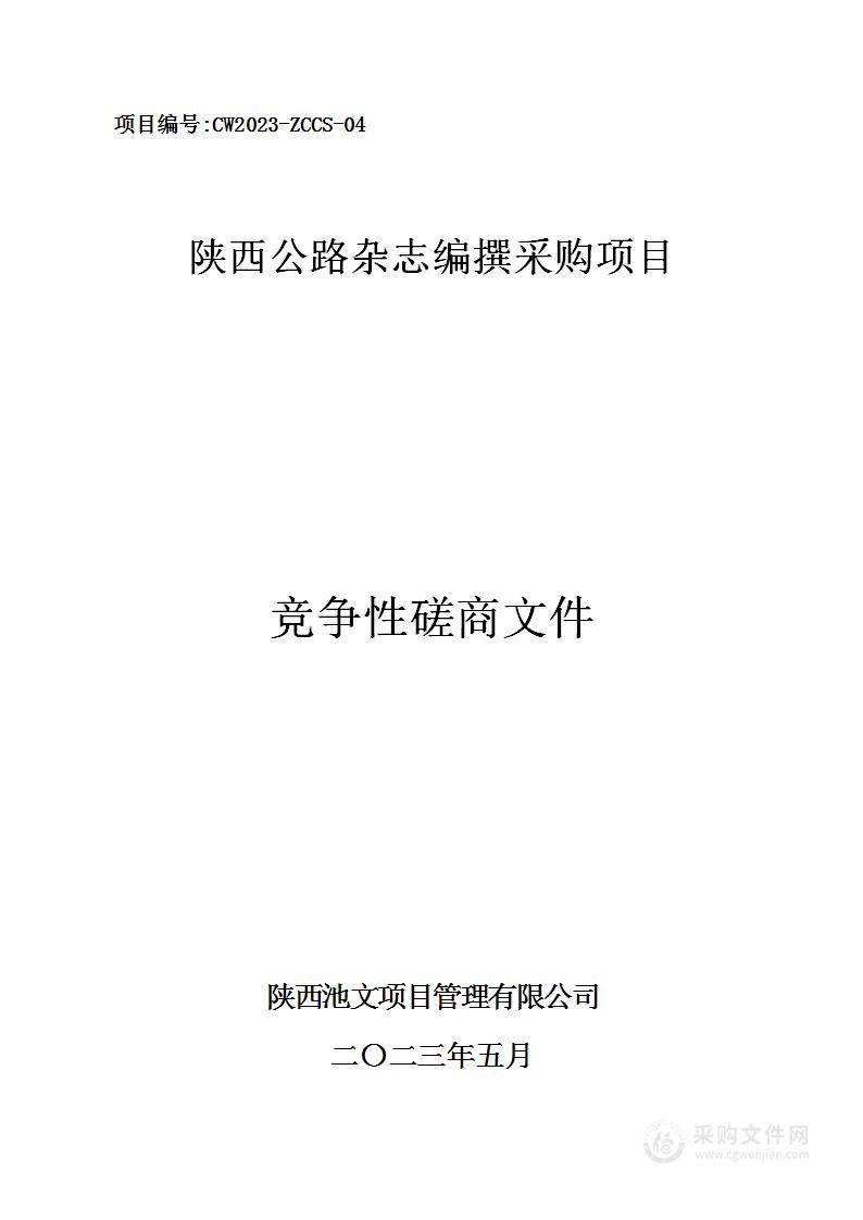 陕西省公路局陕西公路杂志编撰采购项目