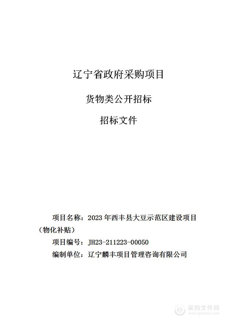 2023年西丰县大豆示范区建设项目（物化补贴）