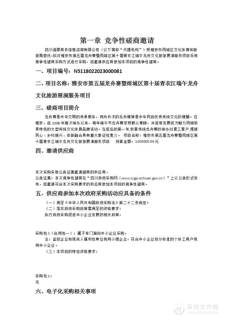 雅安市第五届龙舟赛暨雨城区第十届青衣江端午龙舟文化旅游展演服务项目