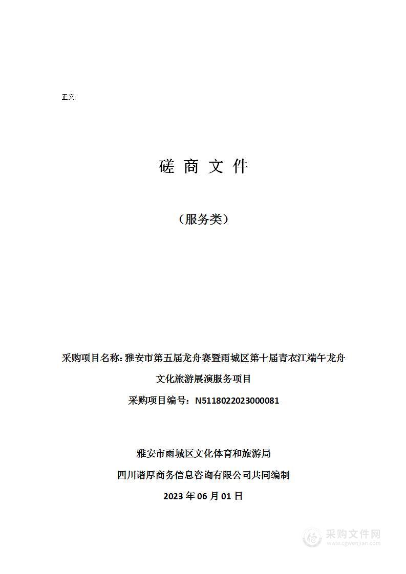 雅安市第五届龙舟赛暨雨城区第十届青衣江端午龙舟文化旅游展演服务项目