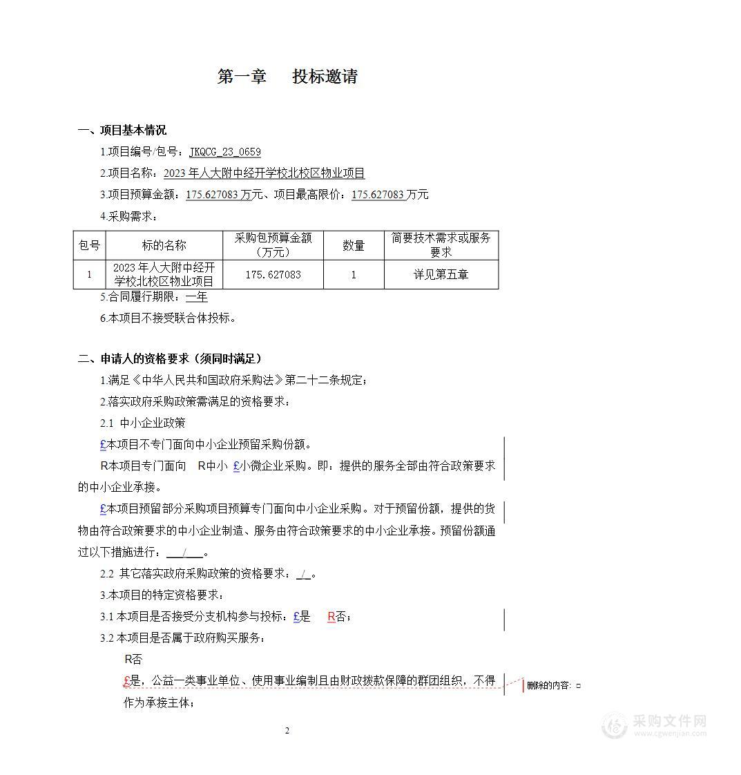 2023年人大附中经开学校北校区物业项目