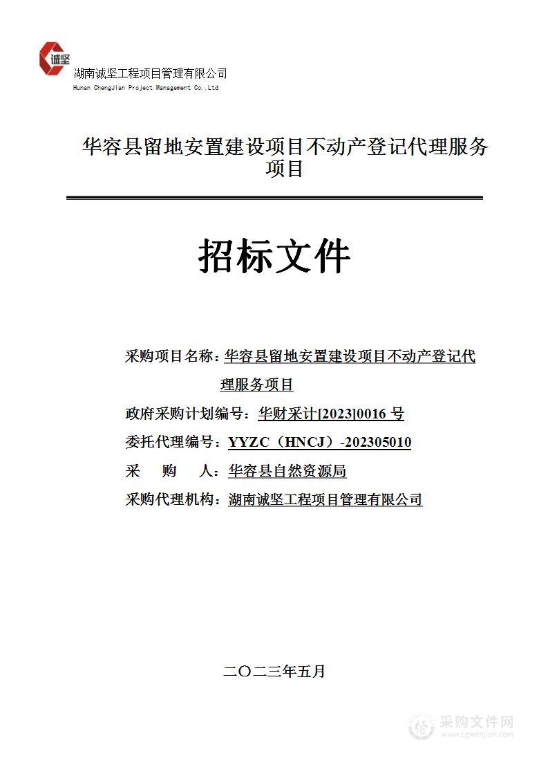 华容县留地安置建设项目不动产登记代理服务项目