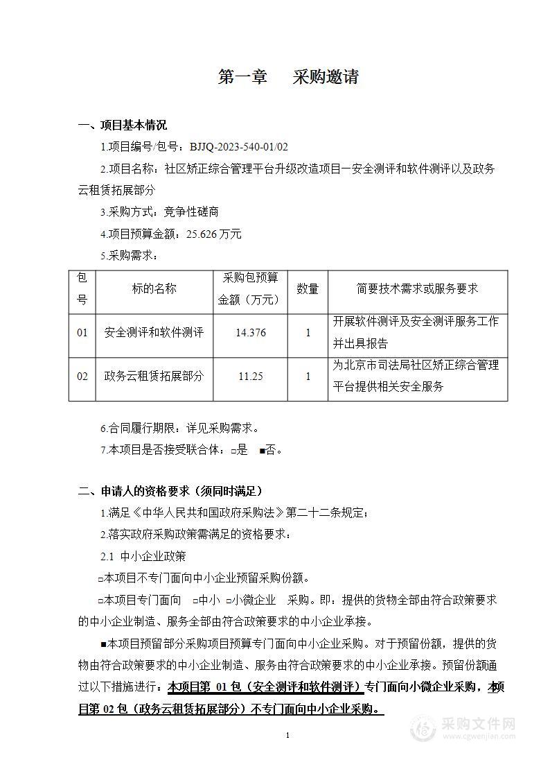 社区矫正综合管理平台升级改造项目—安全测评和软件测评以及政务云租赁拓展部分