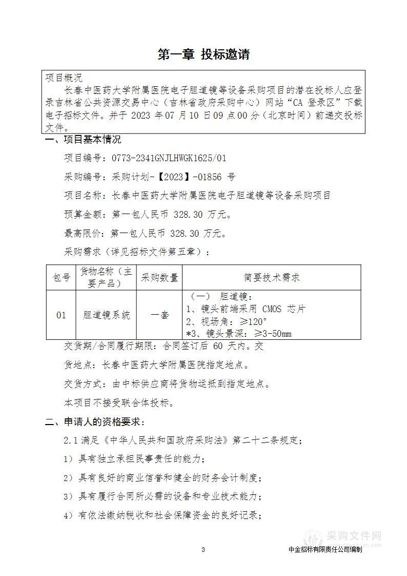 长春中医药大学附属医院电子胆道镜等设备采购项目（第一包）